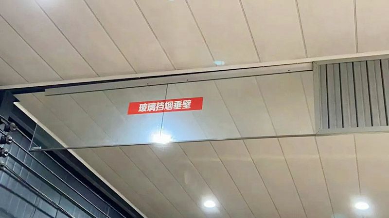 固定式玻璃擋煙垂壁